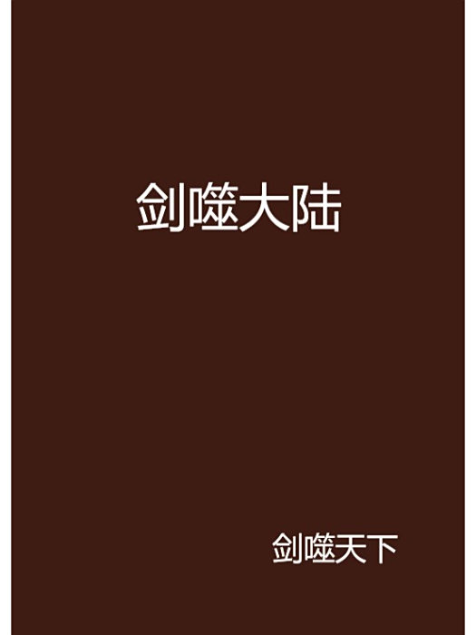 劍噬大陸 劍噬大陸