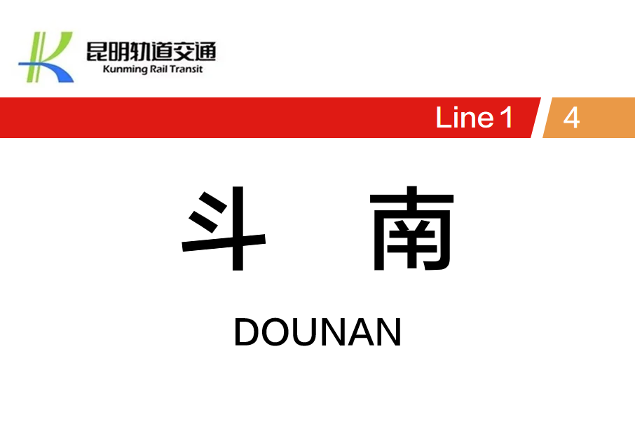 斗南站 斗南站