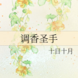 調香聖手 調香聖手