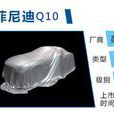 英菲尼迪Q10 英菲尼迪Q10