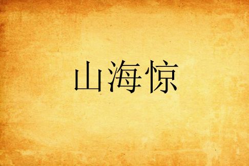 山海驚 山海驚