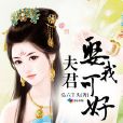 夫君娶我可好 夫君娶我可好