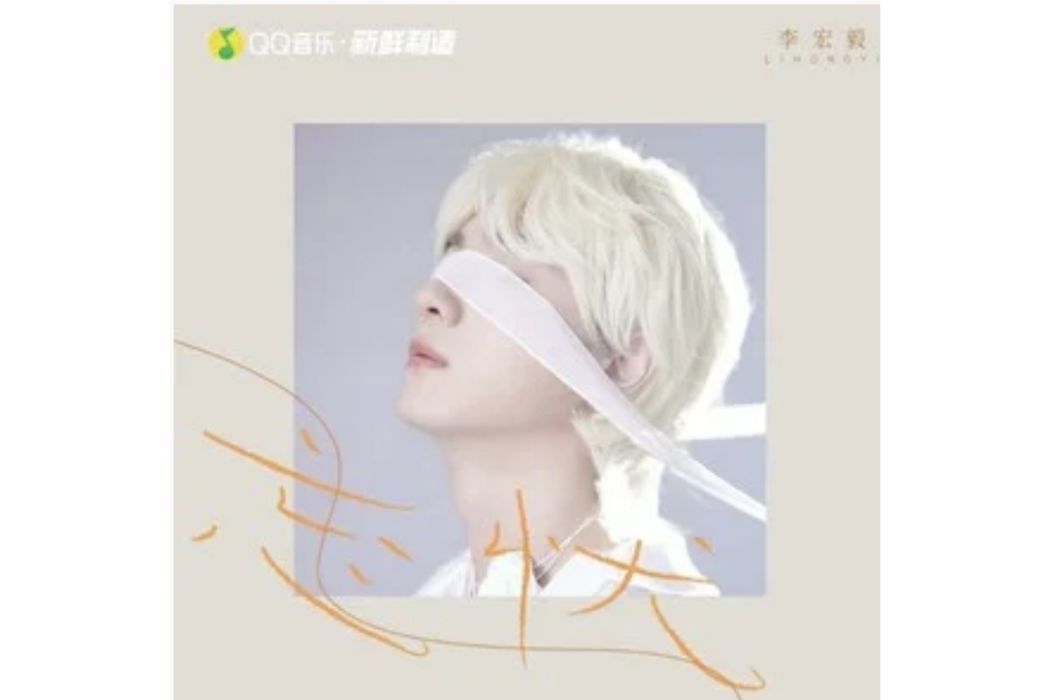 忘憂(李宏毅演唱的歌曲) 忘憂(李宏毅演唱的歌曲)