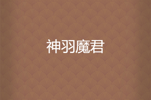 神羽魔君