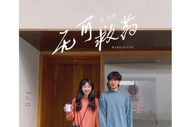 無可救藥(單小源演唱的歌曲) 無可救藥(單小源演唱的歌曲)