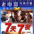 7天7夜(1DVD) 7天7夜(1DVD)