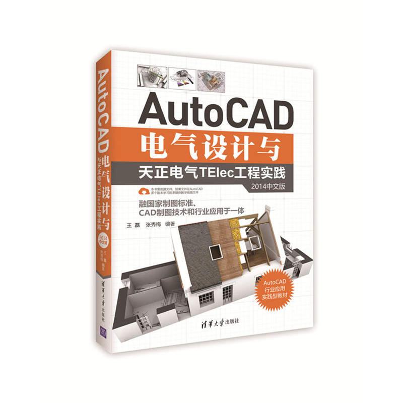AutoCAD電氣設計與天正電氣TElec工程實踐（2014中文版）