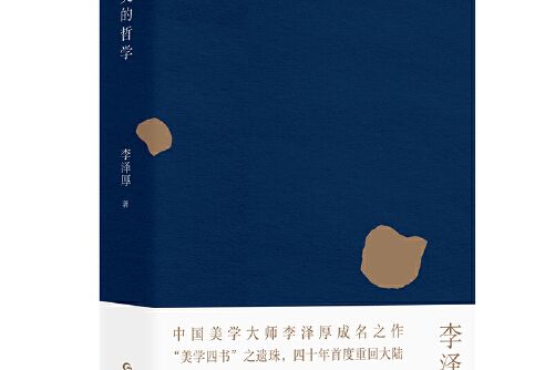 美的哲學(2016年北京聯合出版公司出版的書籍) 美的哲學(2016年北京聯合出版公司出版的書籍)