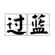 過藍