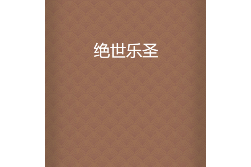 絕世樂聖 絕世樂聖