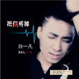 把你戒掉 把你戒掉