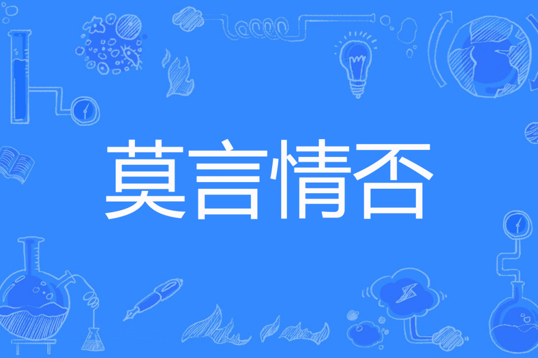 莫言情否 莫言情否