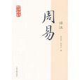 周易譯註 周易譯註