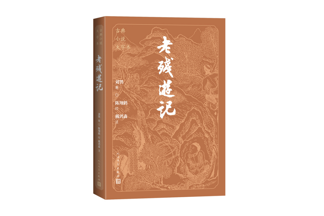 老殘遊記(2024年人民文學出版社出版的圖書) 老殘遊記(2024年人民文學出版社出版的圖書)