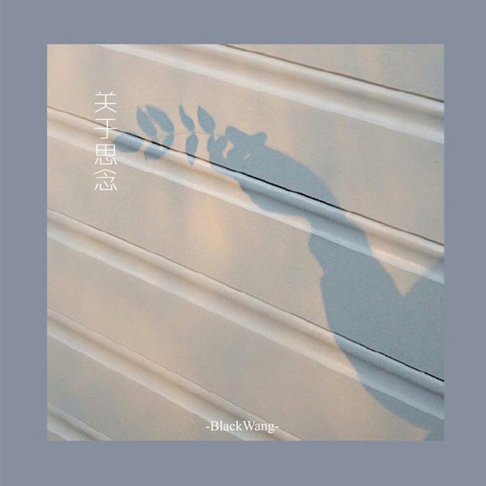 關於思念 關於思念