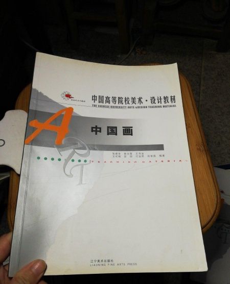 中國畫(2007年遼寧美術出版社出版的圖書) 中國畫(2007年遼寧美術出版社出版的圖書)