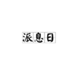 派息日 派息日