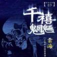 千禧魍魎 千禧魍魎