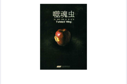 噬魂蟲 噬魂蟲