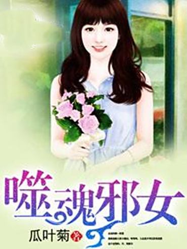 噬魂邪女 噬魂邪女