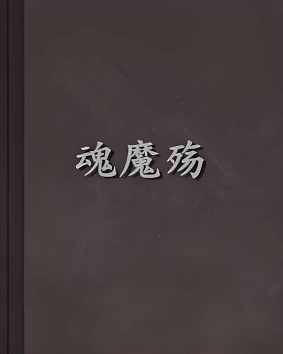 魂魔殤 魂魔殤