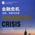 金融危機：成因、背景與後果