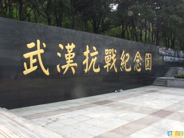 武漢抗戰紀念園