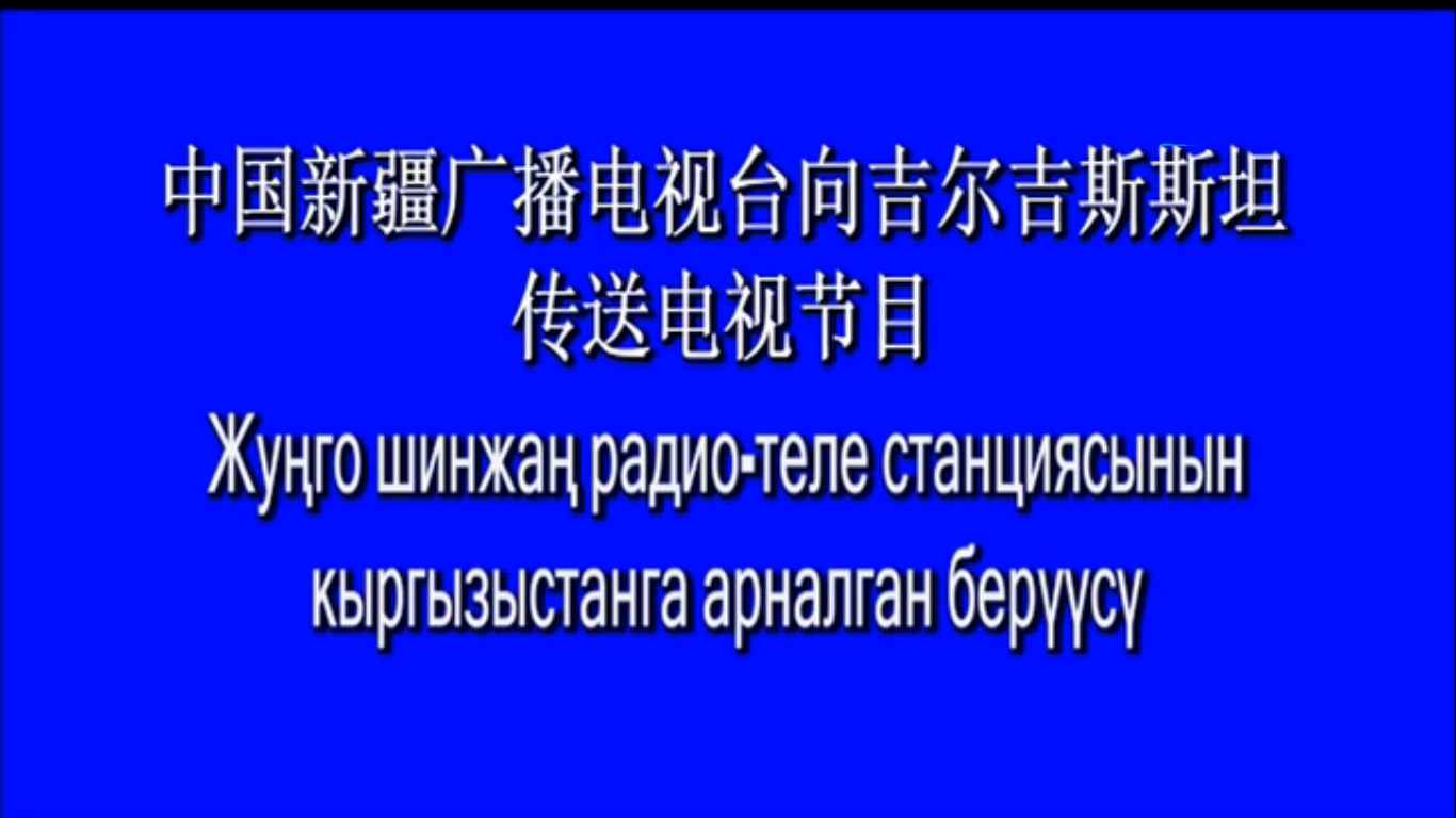 新疆電視台（XJTV-8）向吉爾吉斯斯坦傳送柯爾克孜語節目畫面