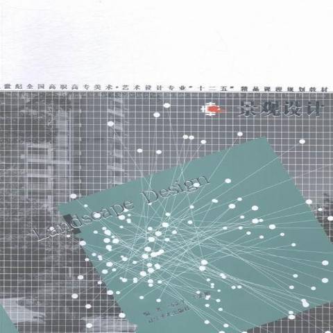 景觀設計(2015年遼寧美術出版社出版的圖書) 景觀設計(2015年遼寧美術出版社出版的圖書)