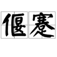 偃蹇 偃蹇