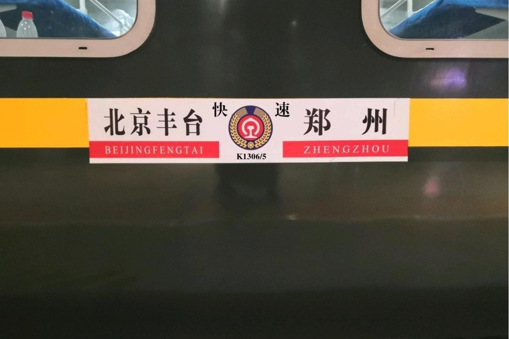 K1305次列車(1303次列車)