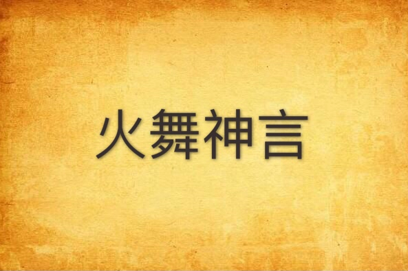 火舞神言 火舞神言
