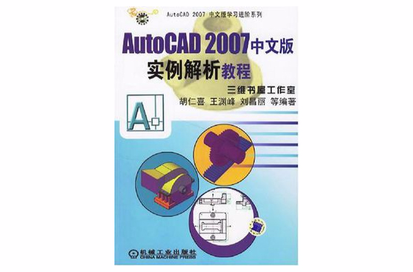 AutoCAD 2007中文版實例解析教程