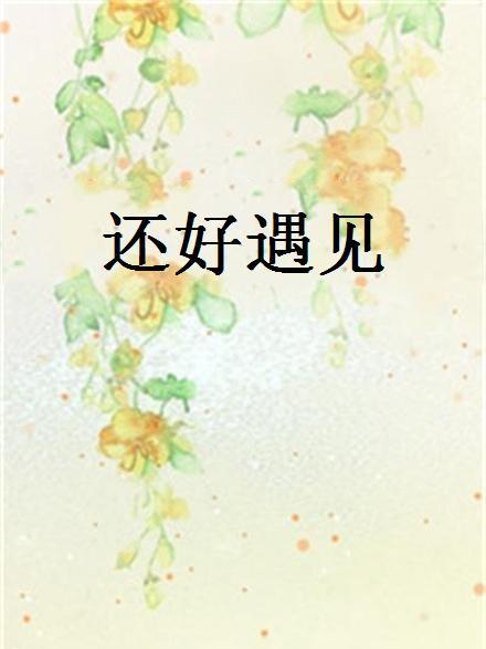 還好遇見(厲晴創作的網路小說) 還好遇見(厲晴創作的網路小說)