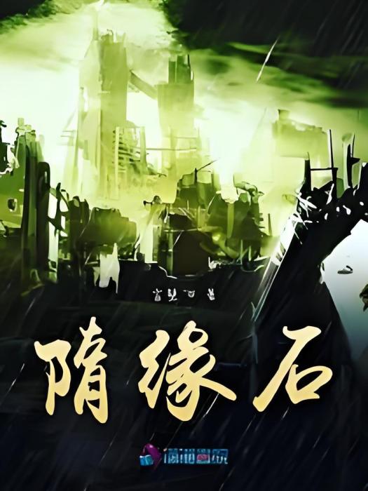 隋緣石 隋緣石