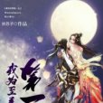 我為至尊第一人 我為至尊第一人