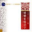 婚姻家庭法學(中國政法大學出版社圖書) 婚姻家庭法學(中國政法大學出版社圖書)