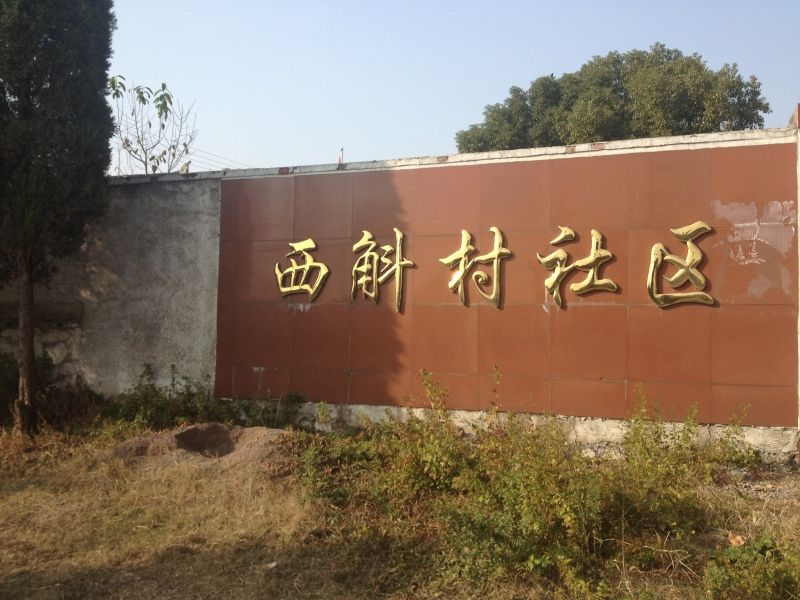 西斛村 西斛村