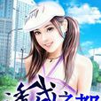 誘惑之都