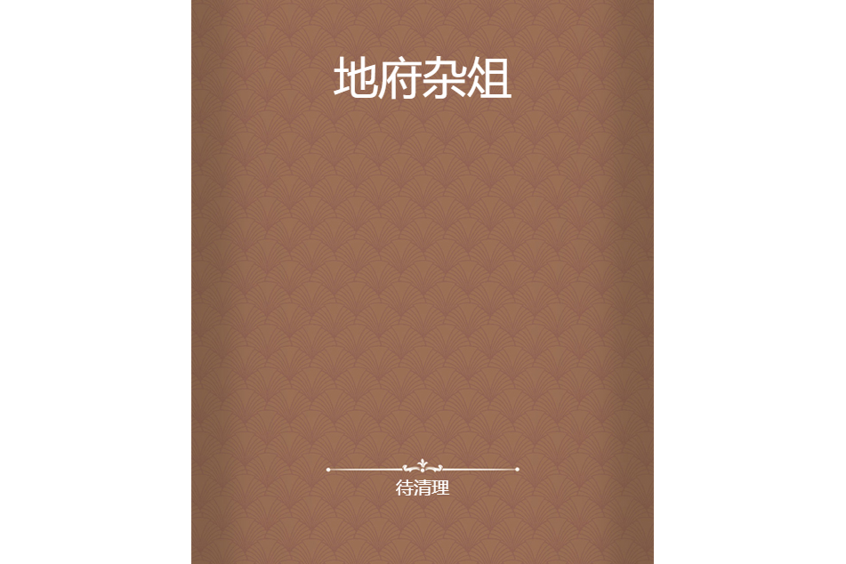 地府雜俎