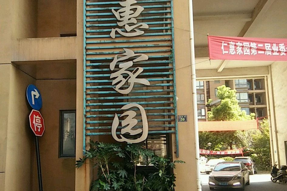 仁惠家園 仁惠家園