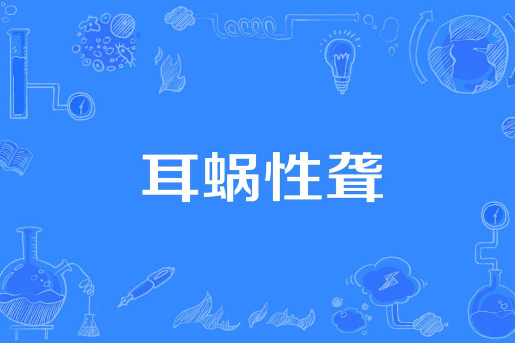 耳蝸性聾 耳蝸性聾