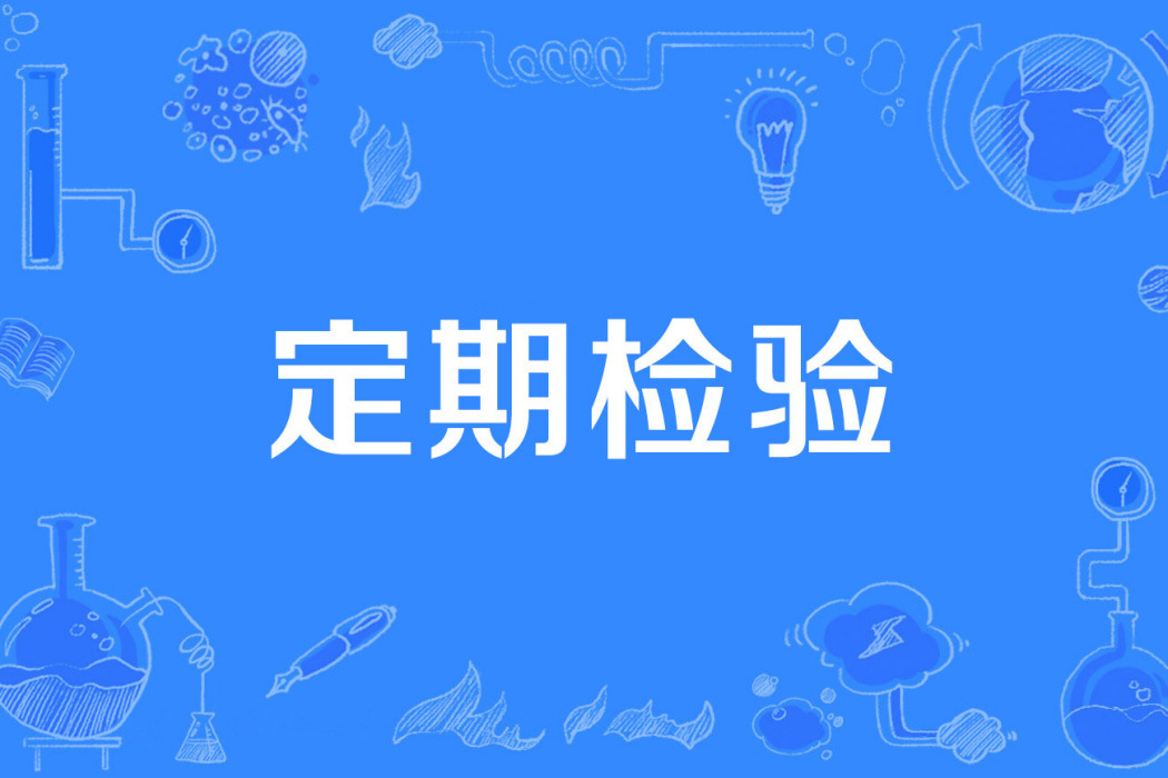 定期檢驗 定期檢驗