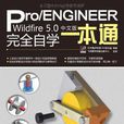 Pro/ENGINEER Wildfire 5.0中文版完全自學一本通