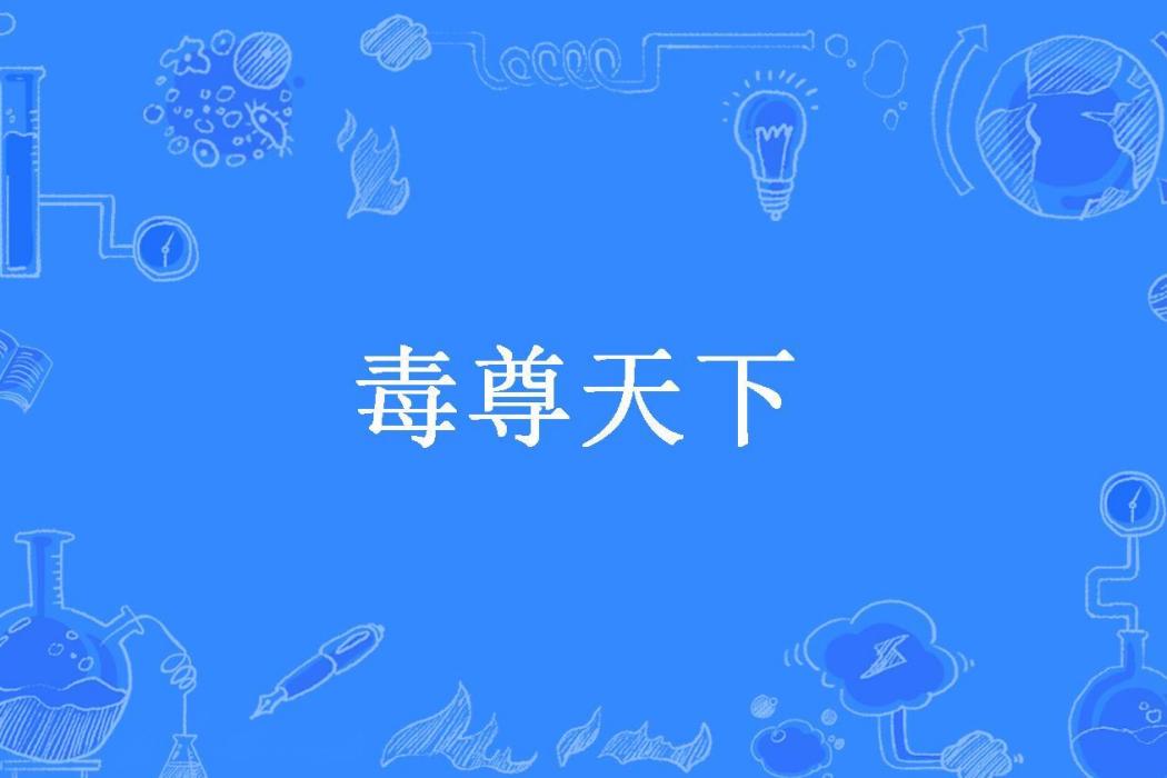 毒尊天下(雨夜星辰淚所著小說) 毒尊天下(雨夜星辰淚所著小說)