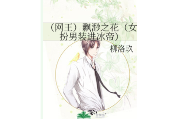 飄渺之花 飄渺之花