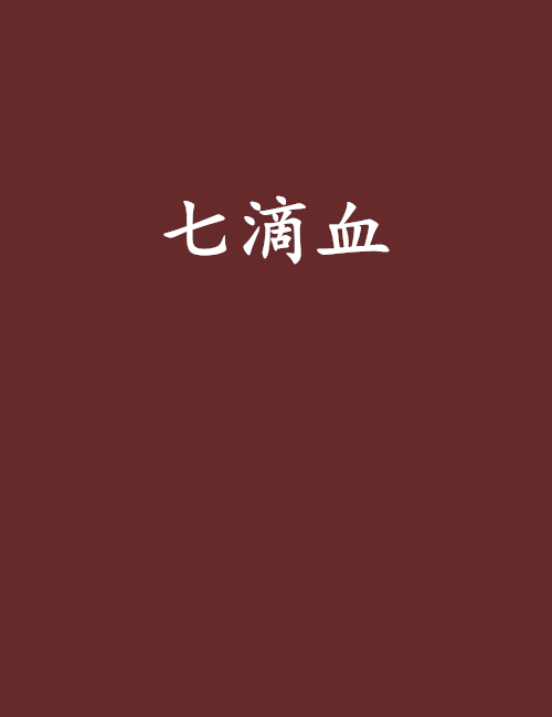 七滴血 七滴血
