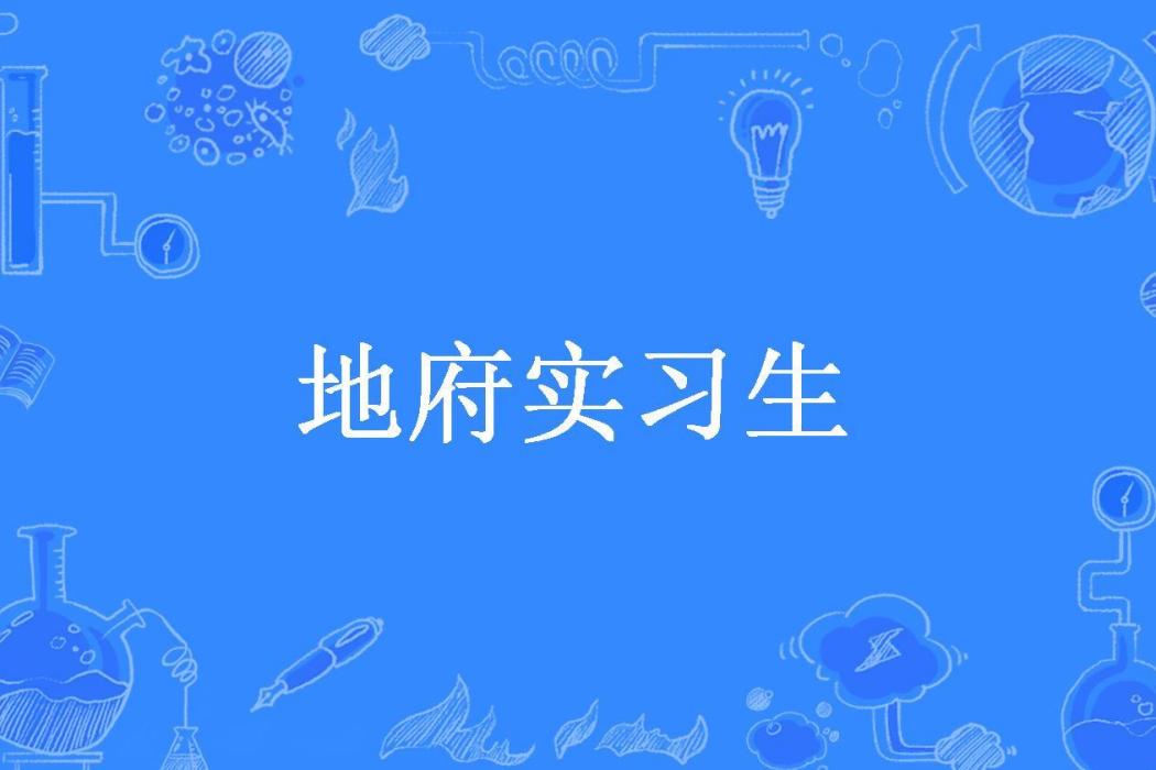 地府實習生(墨守不成規所著小說)