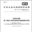 中華人民共和國國家標準：射頻連線器第1