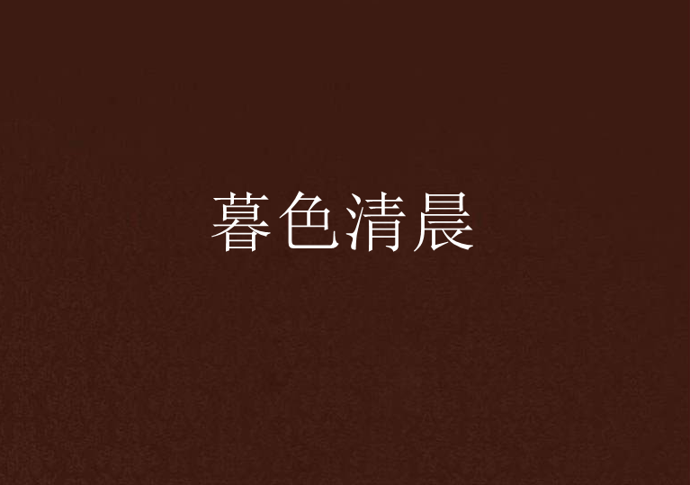 暮色清晨 暮色清晨